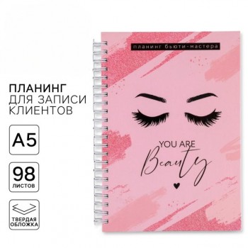 Планер бьюти-мастера You are beauty